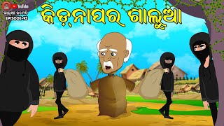 କିଡ଼ନାପର ଗାଲୁଆ | Galua Comedy | Odia Comedy | Comedy