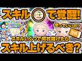 【ツムツム】戴冠式エルサはスキル◯で覚醒!スキルいくつで何枚稼げたらスキル上げるべき!?スキチケ使いたい方は必見!!!