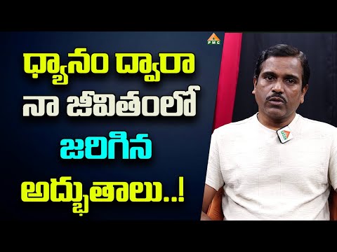 ధ్యానం ద్వారా నా జీవితంలో జరిగిన అద్భుతాలు | DDJ 1403 | వెంకటేష్ వైజాగ్ | PMC Telugu