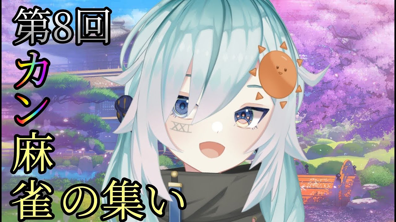 【雀魂】 第8回カン麻雀のお時間です！！