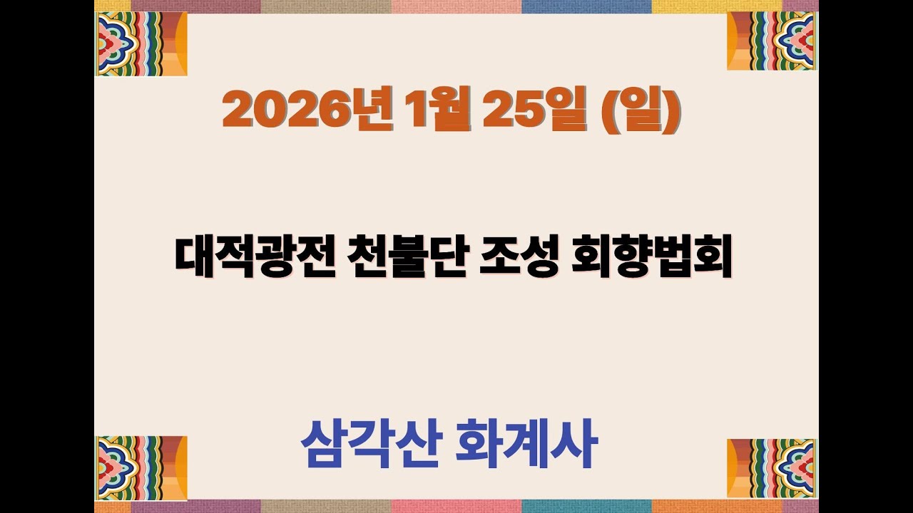 삼각산화계사 일요법회 탄월스님법문(2026. 01. 25)