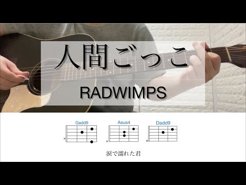 人間ごっこ / RADWIMPS【歌詞コード有】