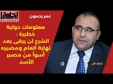 عمر رحمون لن يبقى الشرع بعد نهاية العام ومصيره أسوأ من مصير الأسد