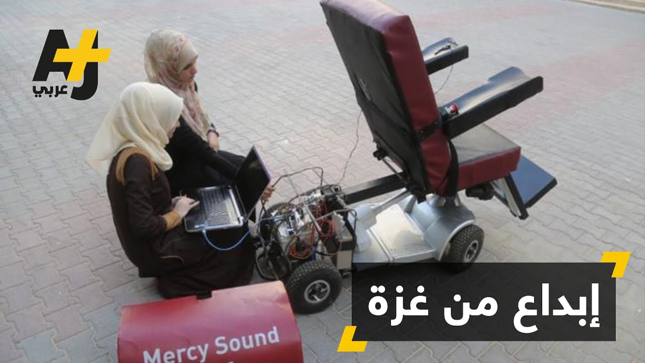 كرسي متحرك من غزة لمساعدة المعاقين حركياً