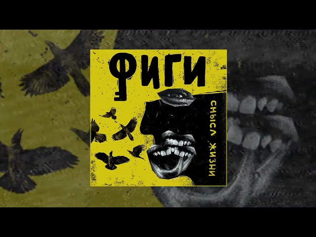 Группа Фиги - Смысл жизни