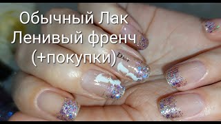 Маникюр(+покупки)/ Ленивый френч Обычный лак