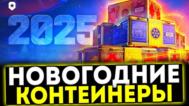 ✅ НОВОГОДНИЕ КОНТЕЙНЕРЫ 2025 - СПИСОК ТАНКОВ И МНОГОЕ ДРУГОЕ! МИР ТАНКОВ