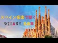 【情熱】スペイン音楽で聴く スクウェア名曲集【フラメンコ】【FF,クロノ,ロマサガ,聖剣】【ファンアレンジ】SQUARE RPG Spanish Music Compilation