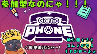 【参加型　ガーティックフォン】絵心はあの日の夜においてきたんだにゃ【 VTuber　黒猫龍星 】　＃ケモノVTuber