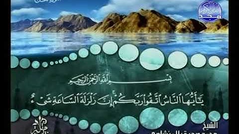 سورة الحج الشيخ محمد صديق المنشاوي ترتيل