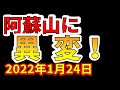 【異変】阿蘇山に異常が確認されました！超巨大噴火の前兆か？わかりやすく解説します！