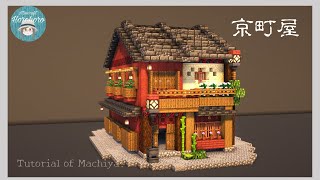 Minecraft 町屋の作り方　How to build a Japanese Machiya ｜Tutorial｜マインクラフト｜Minecraft｜horohoro_minecraft