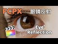 【新手向】如何使用FCPX来制作眼睛的映射画面|Final Cut Pro X小分享