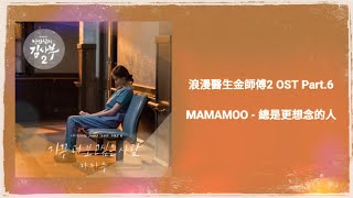 Download Lagu 【浪漫醫生金師傅2 OST】MAMAMOO - 總是更想念的人 I miss You【韓中歌詞】 MP3