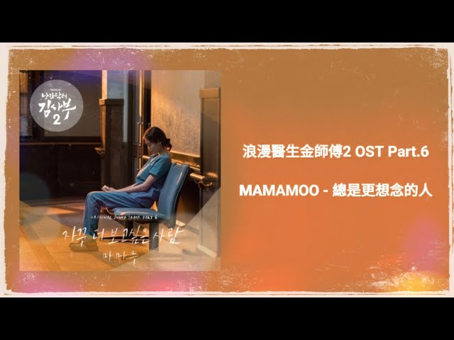 【浪漫醫生金師傅2 OST】MAMAMOO - 總是更想念的人 I miss You【韓中歌詞】 class=