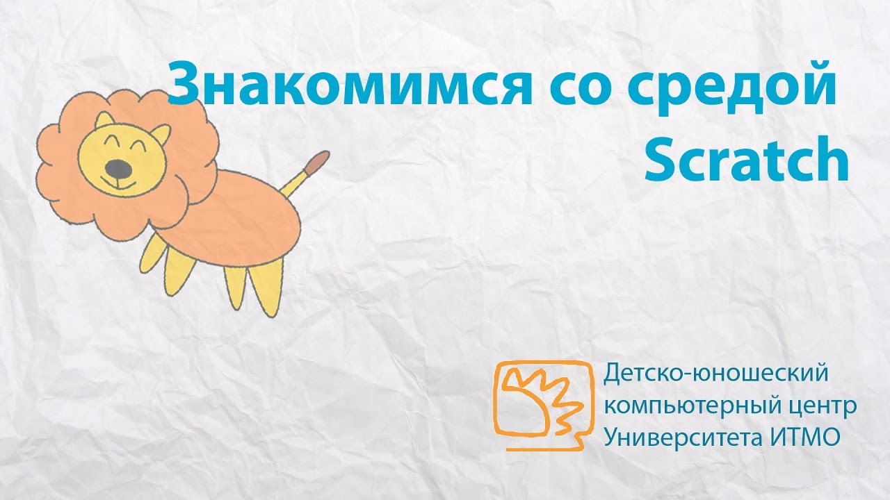 Техника Безопасности Знакомство Со Средой Scratch