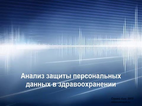 Анализ защиты персональных данных в здравоохранении