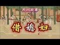 民间故事:借媳妇