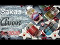 #Распаковка_Avon 16/2020 . Новинки. Товар дня. Приз за рубль.