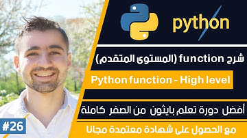 دورة تعلم بايثون كاملة - الدرس 26 | شرح function (مستوى متقدم)