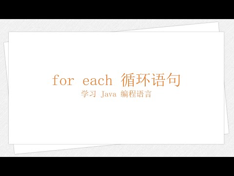 Java for each 循环语句（学习 Java 编程语言 019）