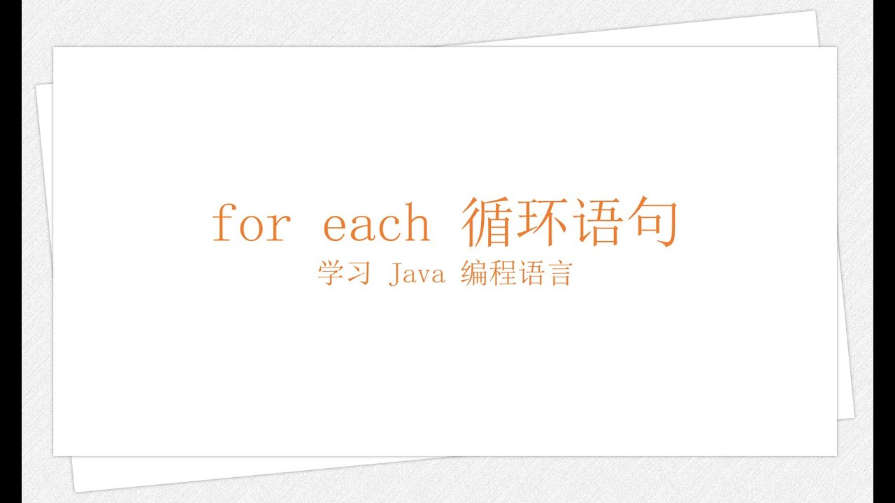Java for each 循环语句（学习 Java 编程语言 019）