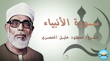 سورة الأنبياء - للشيخ / محمود خليل الحصرى