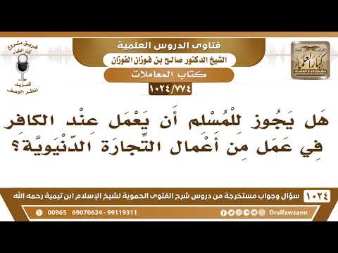 [774 -1024] هل يجوز للمسلم أن يعمل عند الكافر في عمل من أعمال التجارة الدنيوية؟