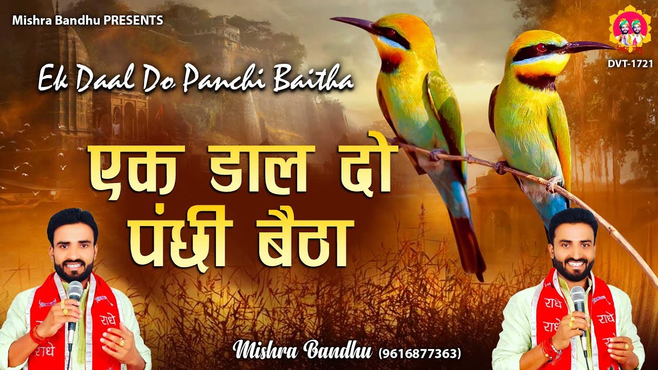 Ek Daal Do Panchi Baitha l एक डाल दो पंछी बैठा कौन गुरु कौन चैला l Nirgun  Bhajan 2022@mishra-bandhu - YouTube