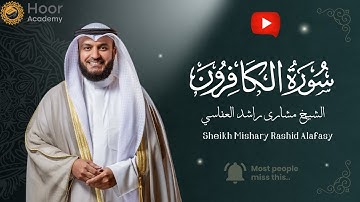Surah Al-Kafirun - Mishary Rashid Alafasy | سورة الكافرون - الشيخ مشاري راشد العفاسي