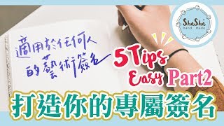 【莎莎愛練字】適用任何人的藝術簽名｜How to design your own  signature part2