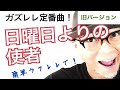 【旧バージョン】日曜日よりの使者 / ザ・ハイロウズ / 簡単ウクレレ【こちら旧バージョンです2021年改訂版は概要欄へ】