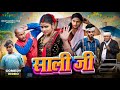    saali ji  amit raja  ritik pandey  dehat darshan  new comedy