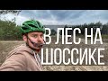 Велоблог №3 | На шоссейном велосипеде в лес  | Катаем из Киева в Бровары, Пьем чай в лесу и кушаем