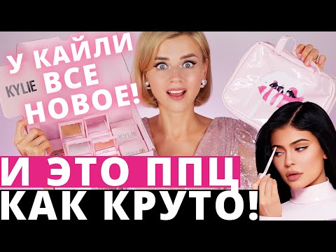 Видео: Готово: козметика от Kylie Jenner Kylie Skin ще се появи в Русия