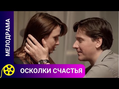ОБ ОДНОЙ КРАЙНЕ НЕПРОСТОЙ ЖИЗНЕННОЙ СИТУАЦИИ! Осколки счастья. Мелодрама.