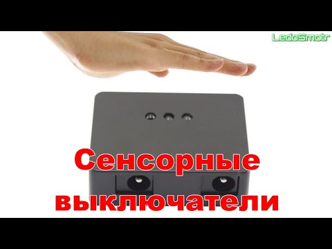 Сенсорные и ИК выключатели с Алиэкспресс для светодиодных лент.