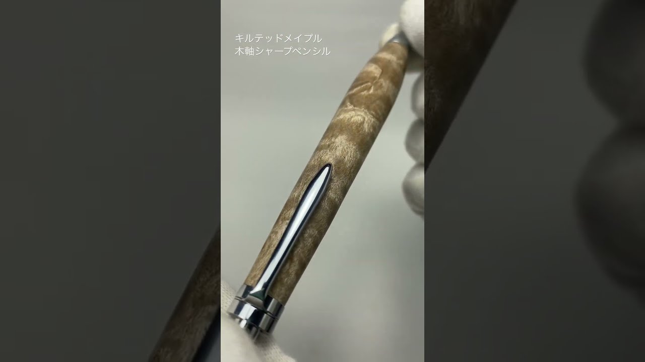 キルテッドメイプル　木軸ペン　ぺんてる 木軸ペン工房KIKI キルテッドメイプル シャープペンシル - YouTube