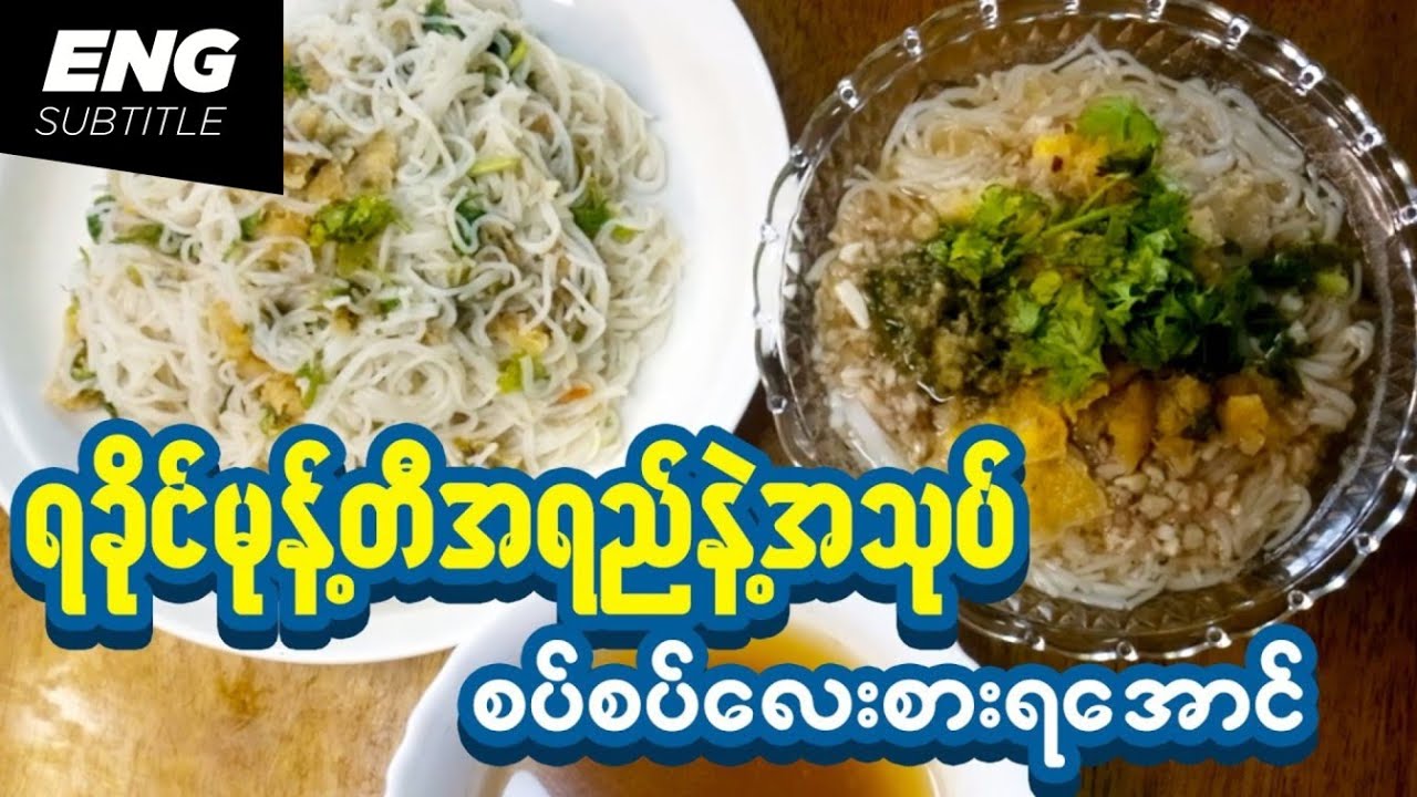 ရခိုင်မုန့်တီချက်နည်း | ရခိုင်မုန့်တီအရည်နဲ့အာပူသုပ် | Rakhine Rice Noodle with Fish Soup and Salad