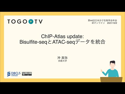 ChIP-Atlas update: Bisulfite-seqとATAC-seqデータを統合 @ MBSJ2021 フォーラム 生命科学のデータベース活用法