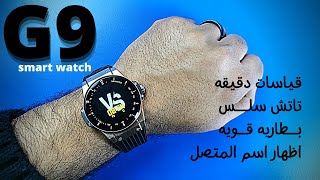 مراجعه كامله للساعهG9 smart watch ساعه Hublot smart watch