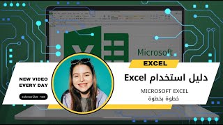 كيف تبدأ في تعلم Microsoft Excel: دليل المبتدئين مع ياسمين عطوة