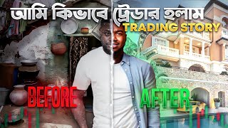 আমি কীভাবে ট্রেডার হলাম  জিরো টু হিরো ॥ My Trading Journey Story ॥ @AC_Trader