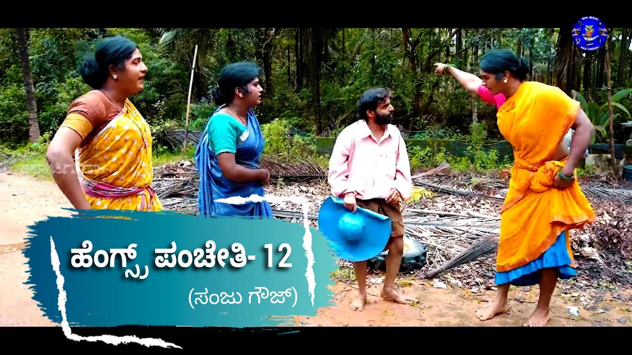 ಹೆಂಗ್ಸ್ರ್ ಪಂಚೇತಿ- 12 (ಸಂಜು ಗೌಜ್) | Kala Chiguru | Hengsru panchetige - 12