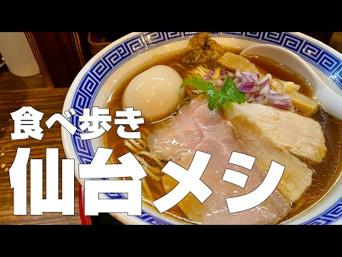 仙台名物グルメ11店〜宮城絶品食べ歩きひとり旅/観光オススメご飯旅行【独身男の出張メシ #42/宮城・仙台出張編 最終夜】