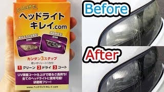 【DIY】自宅で簡単♪黄ばみが2分で落ちる『ヘッドライトキレイ.com』の使い方＆レビュー