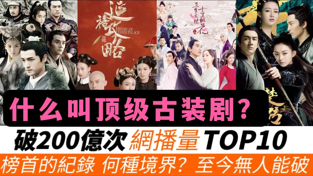 網播量破200億次的頂級古裝劇TOP10！究竟火到什麽程度？連《延禧攻略》《瑯琊榜》都只有墊底的份兒！趙麗穎《知否知否》近300億只排第五，《楚喬傳》因《與鳳行》再度爆火！榜首的紀錄至今無人能破！