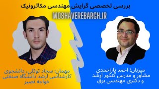 بررسی تخصصی گرایش مهندسی مکاترونیک در دانشگاه صنعتی خواجه نصیر الدین طوسی