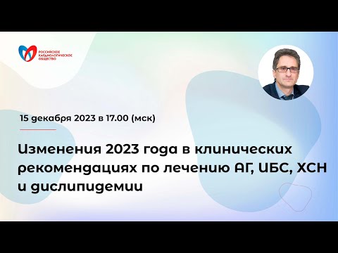 Изменения 2023 года в клинических рекомендациях по лечению АГ, ИБС, ХСН и дислипидемии