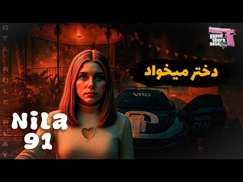 GTA Roleplay Nila E 91 ایرج دختر میخواد 